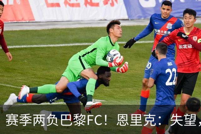 赛季两负巴黎FC！恩里克：失望，欧冠决赛还有十几天状态却这么差