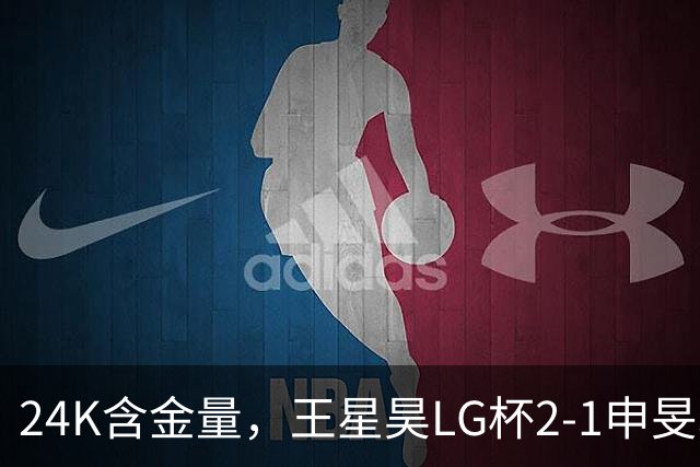 24K含金量，王星昊LG杯2-1申旻埈夺冠，局局领先大杀四方，中国围棋锐度提升