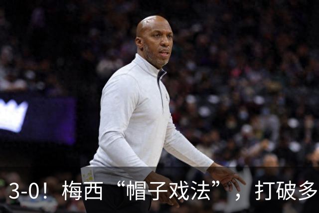 3-0！梅西“帽子戏法”，打破多项纪录，齐达内儿子“发挥失常”